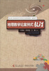

教育部财政部高等学校特色专业教材建设·地理科学：地理教学论案例式教程