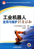 

国家中等职业教育改革发展示范学校建设项目成果教材：工业机器人应用与维护职业认知