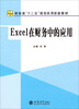 

Excel在财务中的应用/财经类“十二五”规划实用技能教材