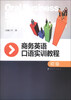 

商务英语口语实训教程初级附CD-ROM光盘1张
