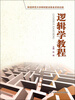 

逻辑学教程/21世纪高职高专规划教材·公共课系列