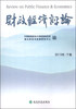 

财政经济评论（2013年·下卷）