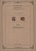 

外国著名军事著作丛书谋略