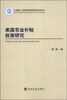 

美国农业补贴政策研究/大连理工大学应用经济学前沿系列丛书