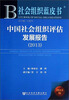 

社会组织蓝皮书：中国社会组织评估发展报告（2013）