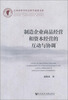

制造企业商品经营和资本经营的互动与协调