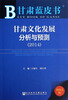 

甘肃蓝皮书：甘肃文化发展分析与预测（2014）