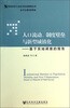 

传统农区工业化与社会转型丛书·人口流动、制度壁垒与新型城镇化基于实地调查的报告