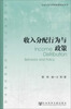 

公众行为与国家政策研究丛书收入分配行为与政策