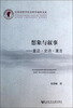 

想象与叙事：童话·史诗·寓言