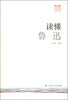 

巧读·快读现代名家读懂鲁迅