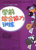 

小学入学准备小课堂学前综合能力训练