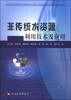 

非传统水资源利用技术及应用