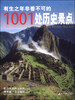 

有生之年非看不可的1001处历史景点