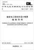 

中华人民共和国电力行业标准：输变电工程初步设计概算编制导则（DL/T 5467-2013）