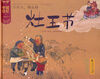 

中国记忆·传统节日图画书二十三糖瓜粘·灶王节