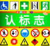 

童眼识天下：认标志（升级版）