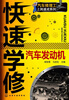 

汽车修理工上岗速成系列：快速学修汽车发动机