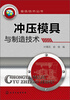 

模具技术丛书：冲压模具与制造技术