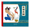 

尚童童书·大师中国绘·传统故事系列区寄杀贼