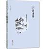 

缘缘堂书丛：子恺诗词