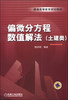 

偏微分方程数值解法（土建类）/普通高等教育规划教材