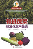

中国式有机农业有机蔬菜标准化高产栽培