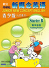 

新概念英语教学挂图（青少版）（入门级B）
