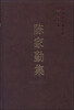 

中国社会科学院学者文选：陈家勤集