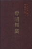 

中国社会科学院学者文选：曾昭耀集