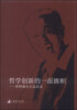 

哲学创新的一面旗帜：黄枬森先生追思录