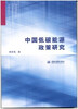 

中国低碳能源政策研究