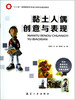 

黏土人偶创意与表现/“十二五”高等教育艺术设计类专业规划教材