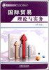 

国际贸易理论与实务/全国高职高专教育“十二五”规划教材