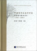 

中国哲学社会科学类学术图书基本书目1995-2005