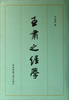 

台湾国学研究丛书王肃之经学