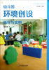 

幼儿园教育活动运用丛书幼儿园环境创设指导与实例