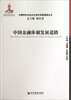 

中国特色社会主义经济发展道路丛书：中国金融体制发展道路