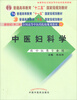 

中医妇科学/普通高等教育“十二五”、“十一五”、“十五”新世纪第2版全国高等中医药院校规划教材