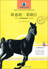 

新黑马阅读：欧也妮·葛朗台（名师解读版）