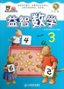 

越算越聪明的益智数学（3-4岁）