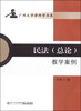 

广州大学律师学书系民法总论教学案例