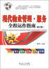 

现代物业管理·服务全程运作指南（修订版 附光盘1张）