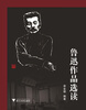 

鲁迅作品选读