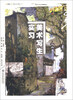 

普通高等教育艺术设计类“十二五”规划教材：美术写生实习
