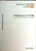 

中国国情调研丛书·企业卷中国盐业总公司考察