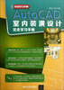 

完全学习手册：AutoCAD室内装潢设计完全学习手册（附光盘）