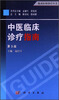 

临床医师诊疗丛书中医临床诊疗指南第3版