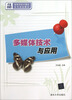 

多媒体技术与应用/21世纪高等学校计算机·系列规划教材
