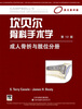 

坎贝尔骨科手术学：成人骨折与脱位分册（影印版）（第12版）（国外引进）